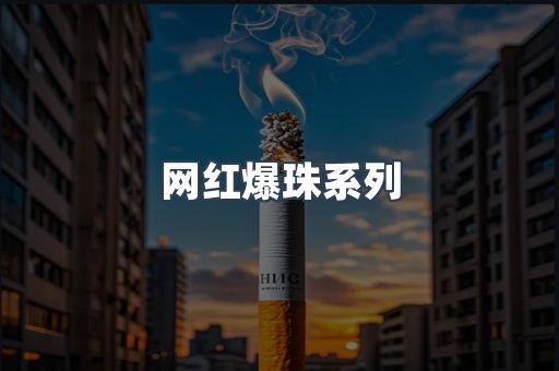 网红爆珠系列